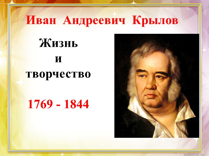 Внеклассное занятие по литературе "И. А. Крылов. Жизнь и творчество." Учебники, Презентации и Подготовка к Экзаменам для Школьников на Klass-Uchebnik.com