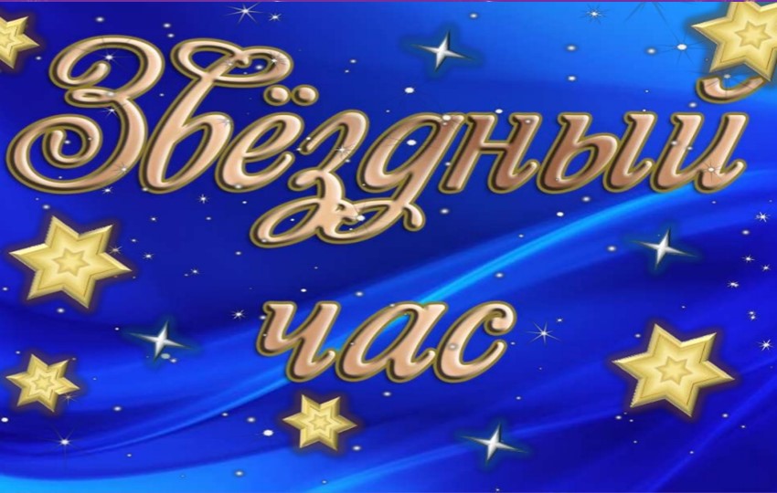 Внеклассное занятие по русскому языку "Звёздный час" Учебники, Презентации и Подготовка к Экзаменам для Школьников на Klass-Uchebnik.com