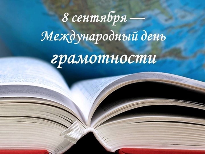 Классный час. Презентация "Международный день грамотности" Учебники, Презентации и Подготовка к Экзаменам для Школьников на Klass-Uchebnik.com