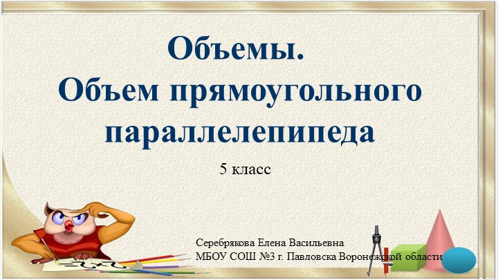 Презентация по математике на тему "Объёмы. Объём прямоугольного параллелепипеда" (5 класс) Учебники, Презентации и Подготовка к Экзаменам для Школьников на Klass-Uchebnik.com