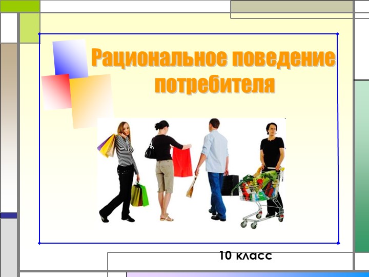 Презентация по обществознанию на тему"Рациональное поведение потребителя и производителя" 11 класс Учебники, Презентации и Подготовка к Экзаменам для Школьников на Klass-Uchebnik.com