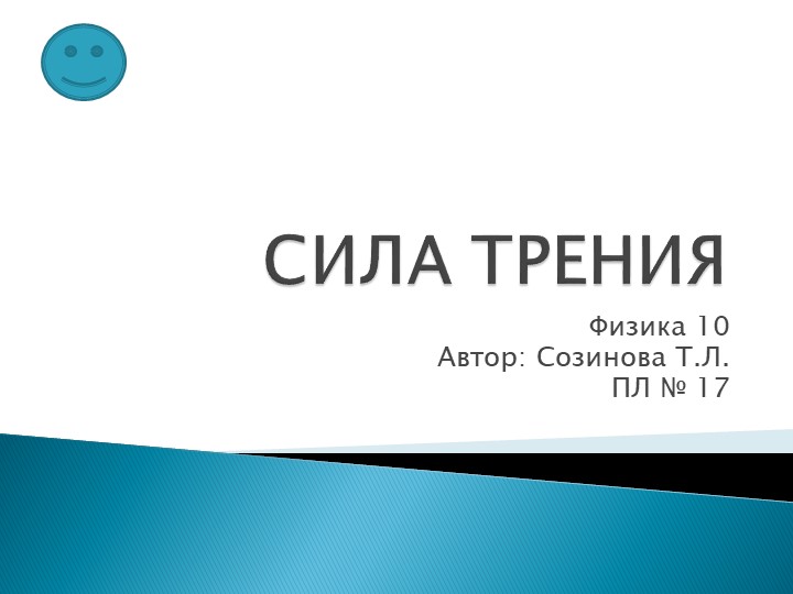 Презентация к уроку физики "Сила трения" Учебники, Презентации и Подготовка к Экзаменам для Школьников на Klass-Uchebnik.com
