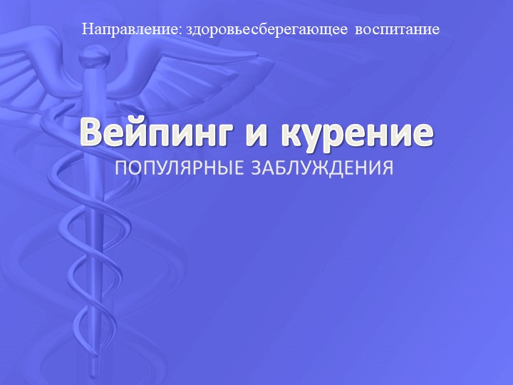 Презентация на тему "Курение электронных сигарет и вейпов" Учебники, Презентации и Подготовка к Экзаменам для Школьников на Klass-Uchebnik.com