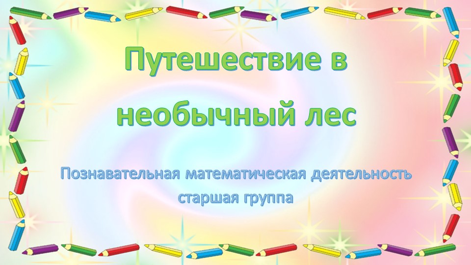Презентация по математике "Путешествие в необычный лес" (Старшая группа, Позина, Помораева) Учебники, Презентации и Подготовка к Экзаменам для Школьников на Klass-Uchebnik.com