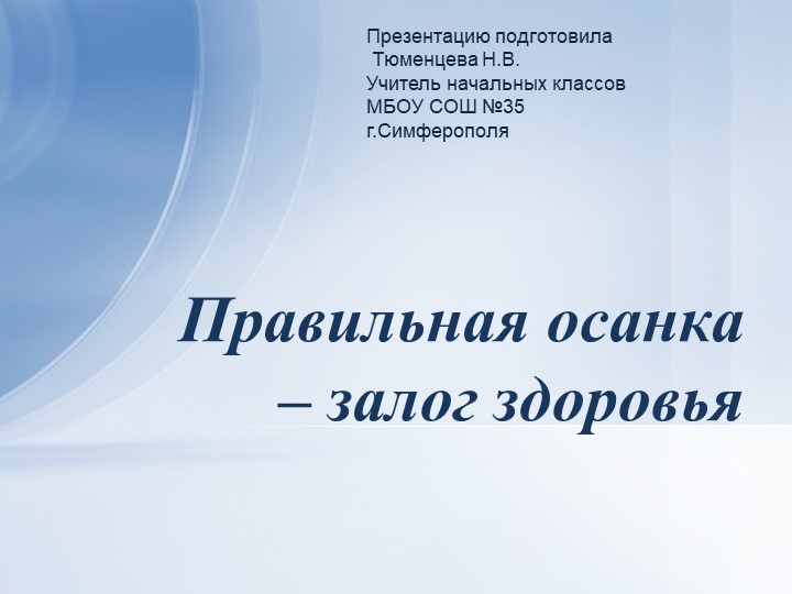 Презентация на тему "Правильная осанка - залог здоровья". Учебники, Презентации и Подготовка к Экзаменам для Школьников на Klass-Uchebnik.com