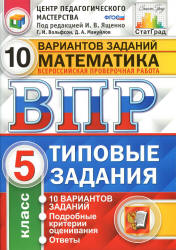 Всероссийская проверочная работа. Математика. 5 класс. Типовые задания. 10 вариантов - Вольфсон Г.И., Мануйлов Д.А. Учебники, Презентации и Подготовка к Экзаменам для Школьников на Klass-Uchebnik.com