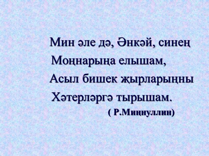 Эндәш сүзләр янында тыныш билгеләре. Учебники, Презентации и Подготовка к Экзаменам для Школьников на Klass-Uchebnik.com