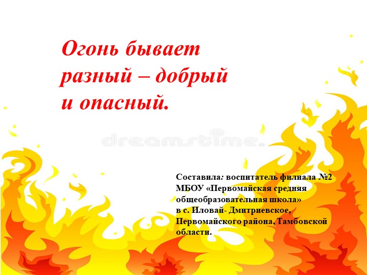 Презентация по ОБЖ «Огонь бывает разный – добрый и опасный» Учебники, Презентации и Подготовка к Экзаменам для Школьников на Klass-Uchebnik.com