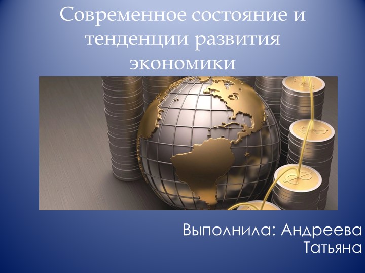 Современное состояние и тенденции развития экономики Учебники, Презентации и Подготовка к Экзаменам для Школьников на Klass-Uchebnik.com