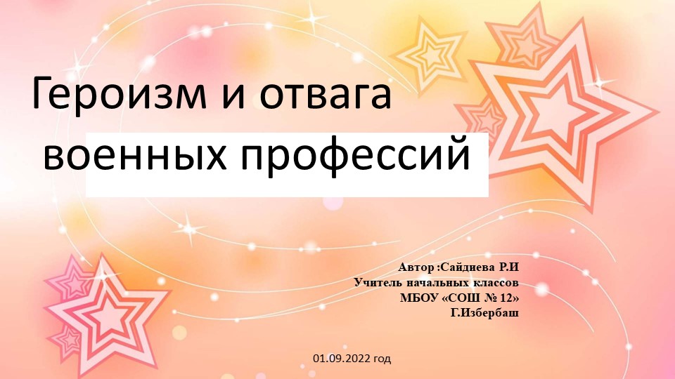 Презентация : "Героизм и мужество военных профессий" Учебники, Презентации и Подготовка к Экзаменам для Школьников на Klass-Uchebnik.com