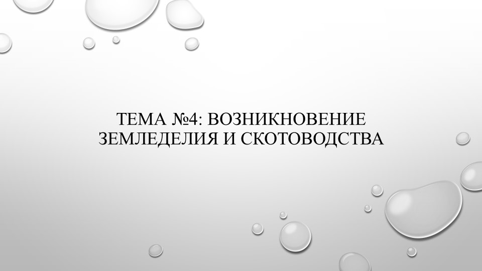 ТЕМА №4: ВОЗНИКНОВЕНИЕ ЗЕМЛЕДЕЛИЯ И СКОТОВОДСТВА - Учебники, Презентации и Подготовка к Экзаменам для Школьников на Klass-Uchebnik.com