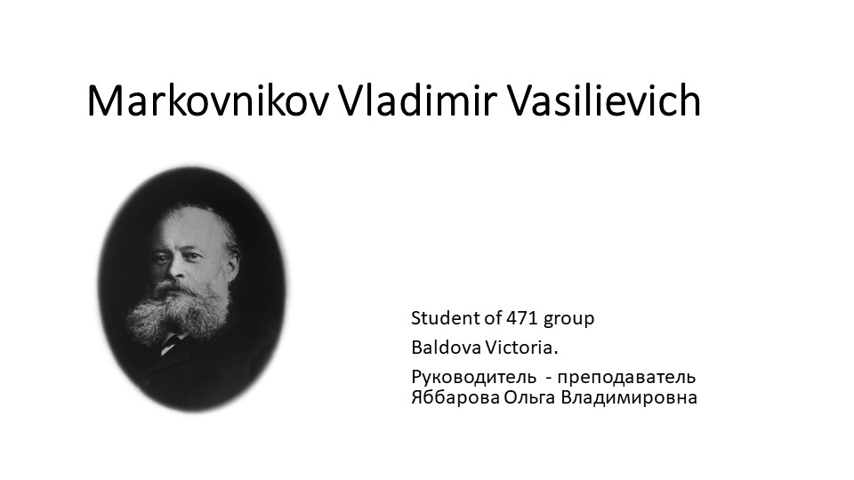 Марковников Владимир Васильевич, знаменитый российский химик. На английском языке. Учебники, Презентации и Подготовка к Экзаменам для Школьников на Klass-Uchebnik.com