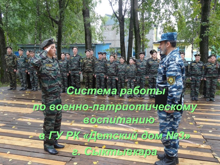 Презентация "Система работы по военно-патриотическому воспитанию в ГУ РК «Детский дом №3» г. Сыктывкара" Учебники, Презентации и Подготовка к Экзаменам для Школьников на Klass-Uchebnik.com