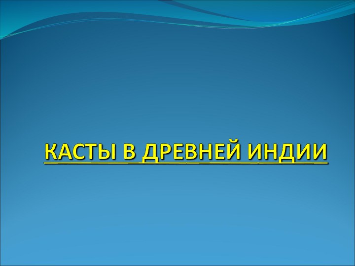Презентая по всеобщей истории -Касты древней Индии Учебники, Презентации и Подготовка к Экзаменам для Школьников на Klass-Uchebnik.com