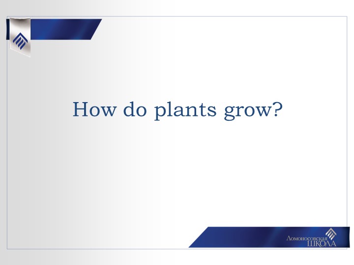 Урок в 3-4 классе по теме: "How do plants grow?" Учебники, Презентации и Подготовка к Экзаменам для Школьников на Klass-Uchebnik.com