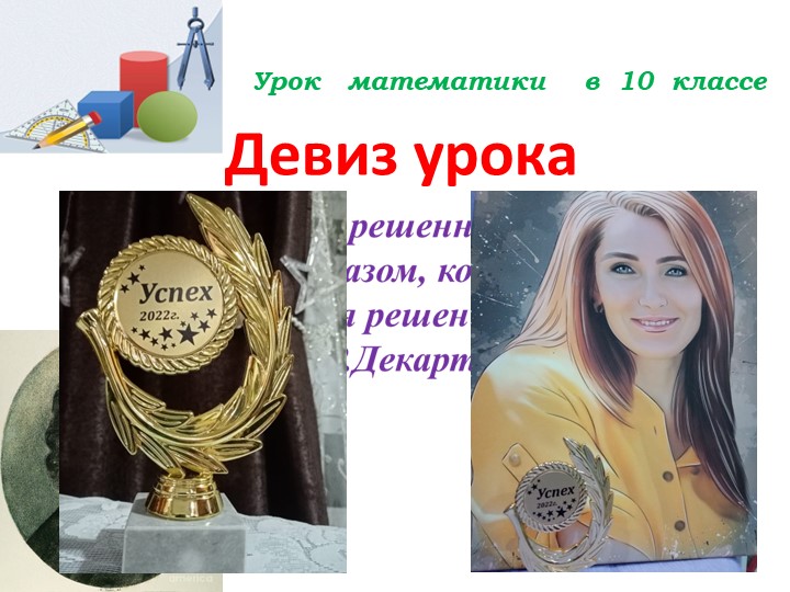 Презентация "Урок тригонометрии. Решение неравенств" Учебники, Презентации и Подготовка к Экзаменам для Школьников на Klass-Uchebnik.com