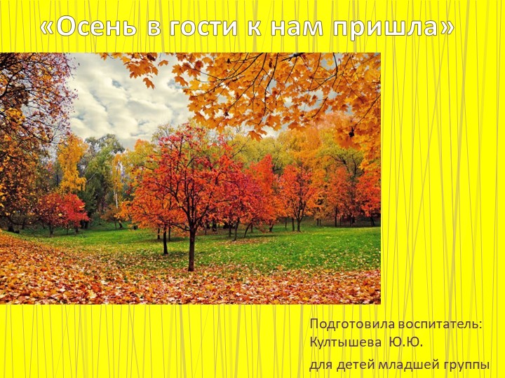 Презентация к ООД " Осень в гости к нам пришла" для детей младшей группы Учебники, Презентации и Подготовка к Экзаменам для Школьников на Klass-Uchebnik.com