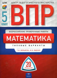 Всероссийская проверочная работа. Математика. 5 класс. 20 типовых вариантов - Вольфсон Г.И., Ященко И.В. - Учебники, Презентации и Подготовка к Экзаменам для Школьников на Klass-Uchebnik.com