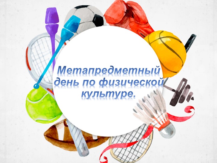 Презентация " метапредметный день" в школе Учебники, Презентации и Подготовка к Экзаменам для Школьников на Klass-Uchebnik.com