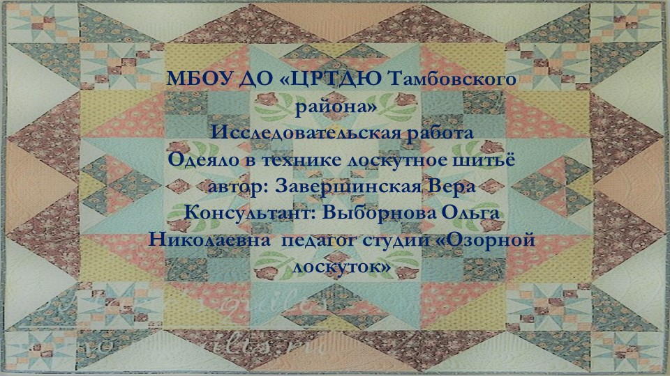 Исследовательская работа "Одеяло в технике лоскутного шитья" Учебники, Презентации и Подготовка к Экзаменам для Школьников на Klass-Uchebnik.com