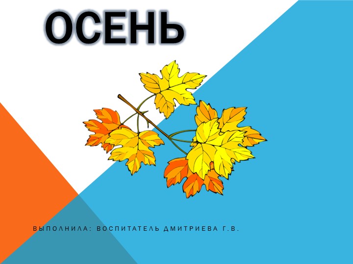 Презентация по теме:"Осень " Учебники, Презентации и Подготовка к Экзаменам для Школьников на Klass-Uchebnik.com