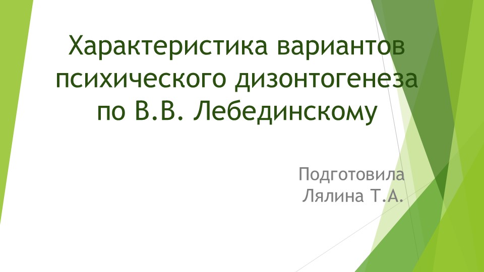 Презентация " Характеристика вариантов психического дизонтогинеза по В.В.Лебединскому" Учебники, Презентации и Подготовка к Экзаменам для Школьников на Klass-Uchebnik.com