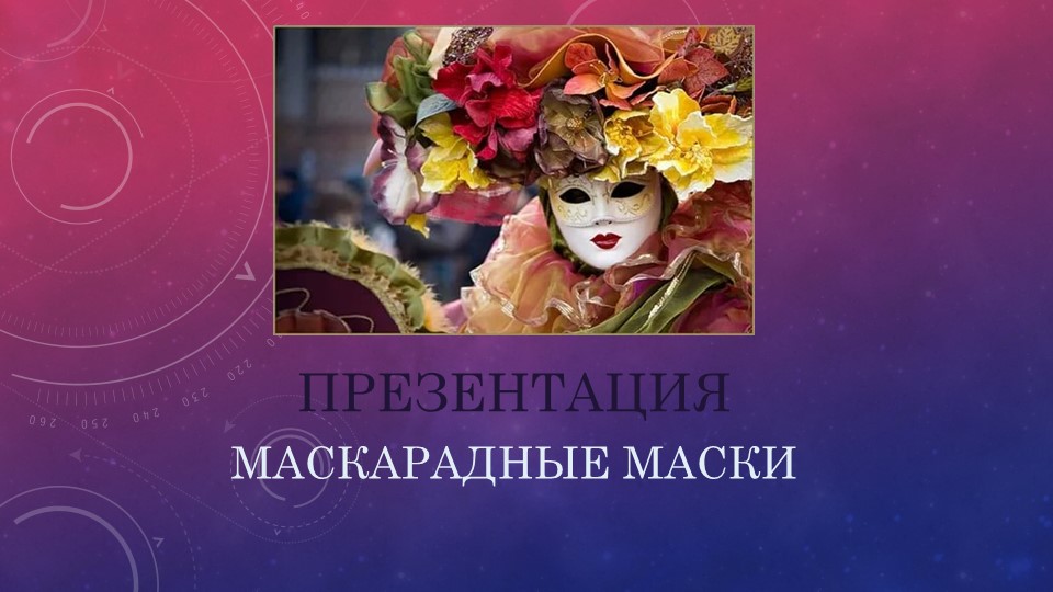Презентация "История происхождения маскарадных масок" Учебники, Презентации и Подготовка к Экзаменам для Школьников на Klass-Uchebnik.com