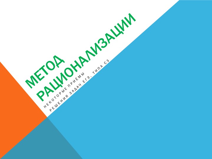 Презентация по математике на тему "Метод рационализации" (11 кл, подготовка к ЕГЭ) Учебники, Презентации и Подготовка к Экзаменам для Школьников на Klass-Uchebnik.com