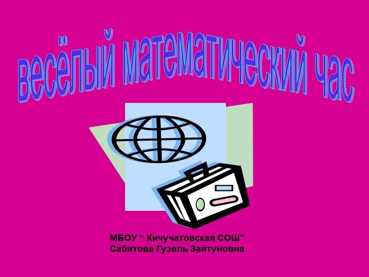 Презентация по математике "Веселый математический час" (7 класс) Учебники, Презентации и Подготовка к Экзаменам для Школьников на Klass-Uchebnik.com