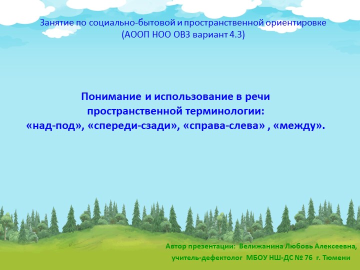 1) Презентация по социально-бытовой и пространственной ориентировке по теме «Понимание и использование в речи пространственной терминологии: «над-под», «спереди-сзади», «справа-слева, «между». 3 класс. (АООП НОО ОВЗ вариант 4.3). Учебники, Презентации и Подготовка к Экзаменам для Школьников на Klass-Uchebnik.com