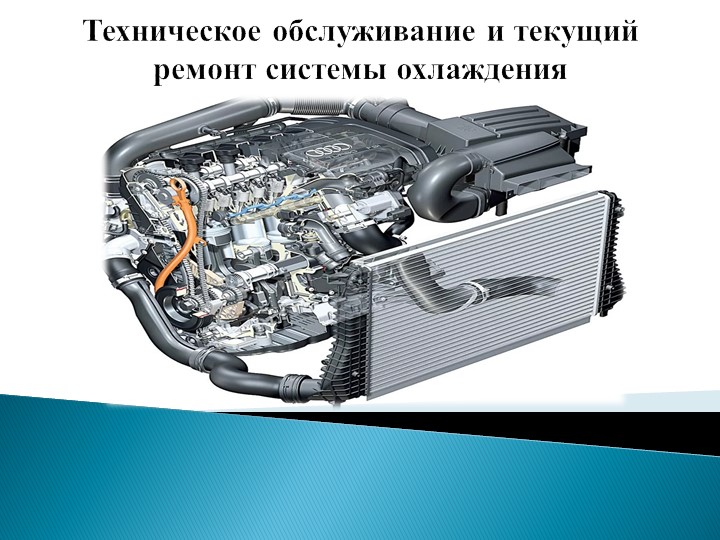 Презентация по ПМ.01МДК.01.04 "Техническое обслуживание и текущий ремонт системы охлаждения" Учебники, Презентации и Подготовка к Экзаменам для Школьников на Klass-Uchebnik.com