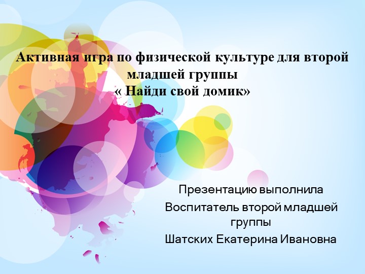 Активная игра по физической культуре " Найди свой домик" Учебники, Презентации и Подготовка к Экзаменам для Школьников на Klass-Uchebnik.com