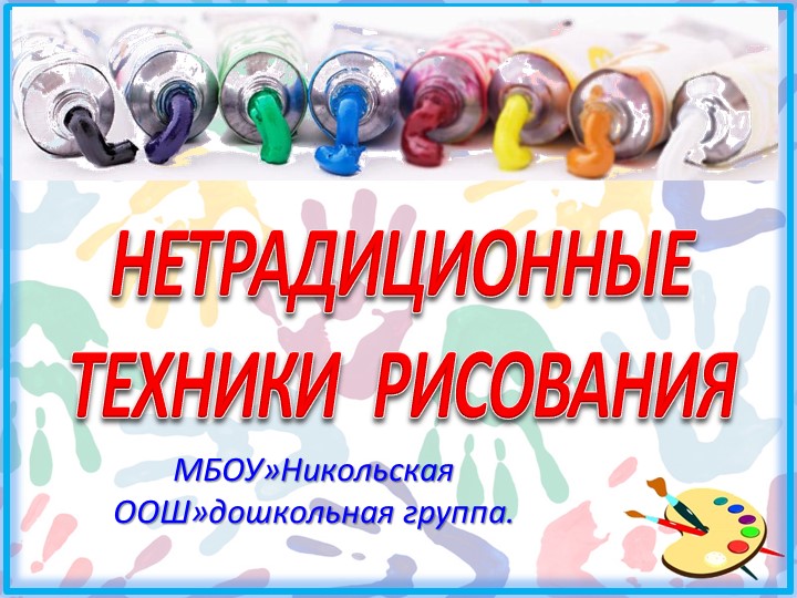 "Нетрадиционная техника рисования " Учебники, Презентации и Подготовка к Экзаменам для Школьников на Klass-Uchebnik.com