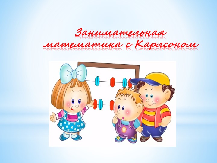 Презентация "Занимательная математика карлсоном" Учебники, Презентации и Подготовка к Экзаменам для Школьников на Klass-Uchebnik.com