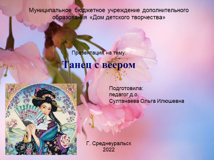Презентация "Танец с веером" Учебники, Презентации и Подготовка к Экзаменам для Школьников на Klass-Uchebnik.com