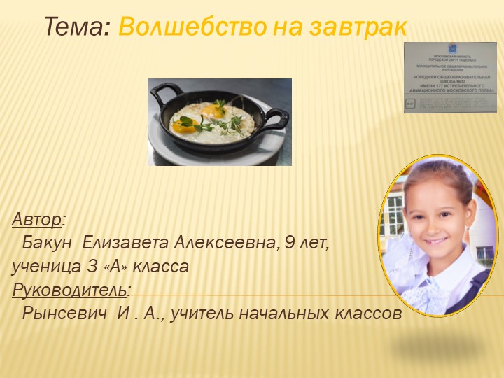 Проектная работа "Волшебный завтрак" Учебники, Презентации и Подготовка к Экзаменам для Школьников на Klass-Uchebnik.com