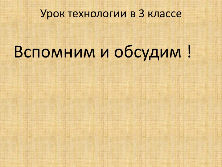 Презентация по технологии на тему "Вспомним и обсудим ! "( 3 класс) Учебники, Презентации и Подготовка к Экзаменам для Школьников на Klass-Uchebnik.com