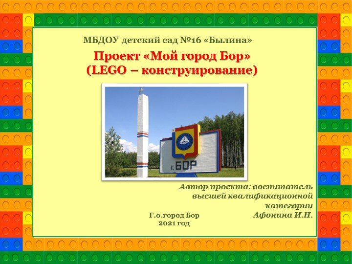 Проект «Мой город Бор» (LEGO – конструирование) Учебники, Презентации и Подготовка к Экзаменам для Школьников на Klass-Uchebnik.com
