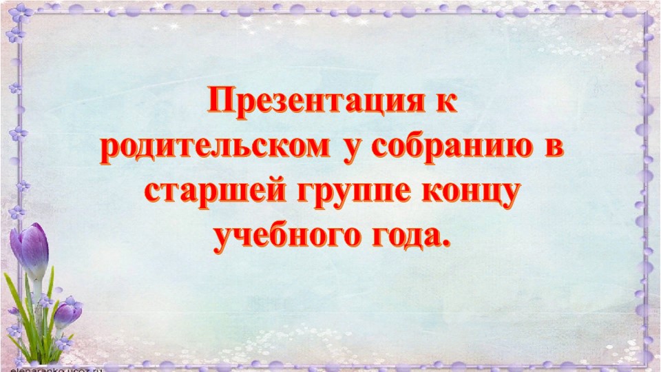 Презентация к родительском у собранию в старшей группе концу учебного года. Учебники, Презентации и Подготовка к Экзаменам для Школьников на Klass-Uchebnik.com