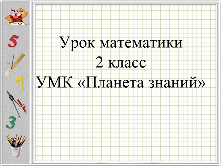 Презентация к уроку математики на тему "Как разделить число на 4?" Учебники, Презентации и Подготовка к Экзаменам для Школьников на Klass-Uchebnik.com