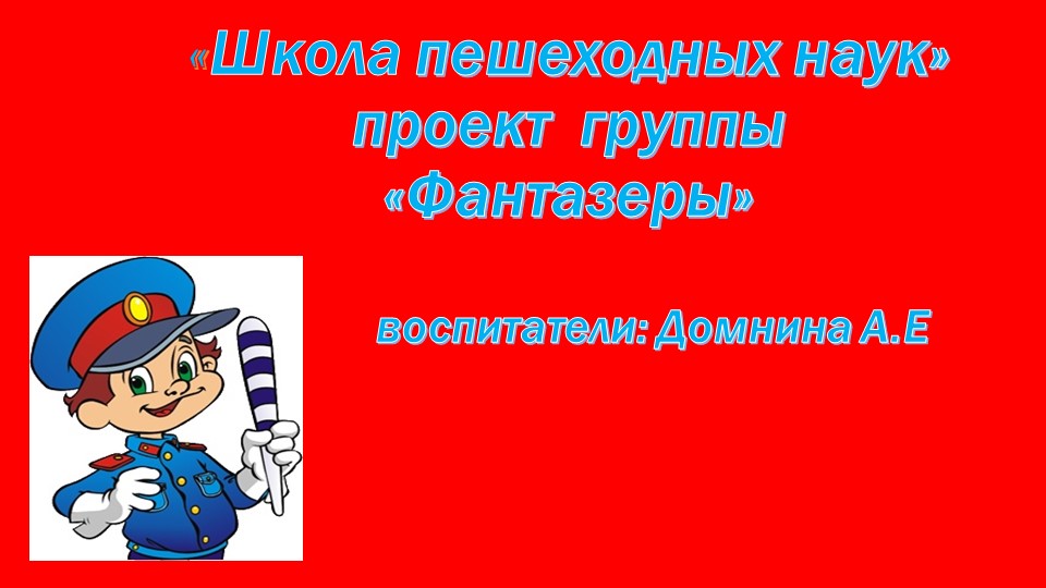 Презентация "Школа пешеходных наук" Учебники, Презентации и Подготовка к Экзаменам для Школьников на Klass-Uchebnik.com