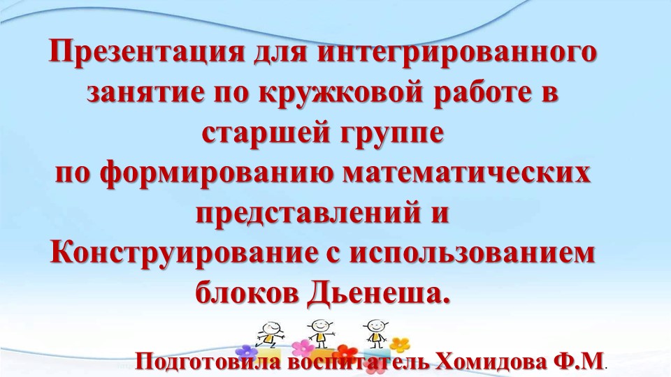 Презентация для интегрированного занятие по кружковой работе в старшей группе по формированию математических представлений и Конструирование с использованием блоков Дьенеша. Учебники, Презентации и Подготовка к Экзаменам для Школьников на Klass-Uchebnik.com