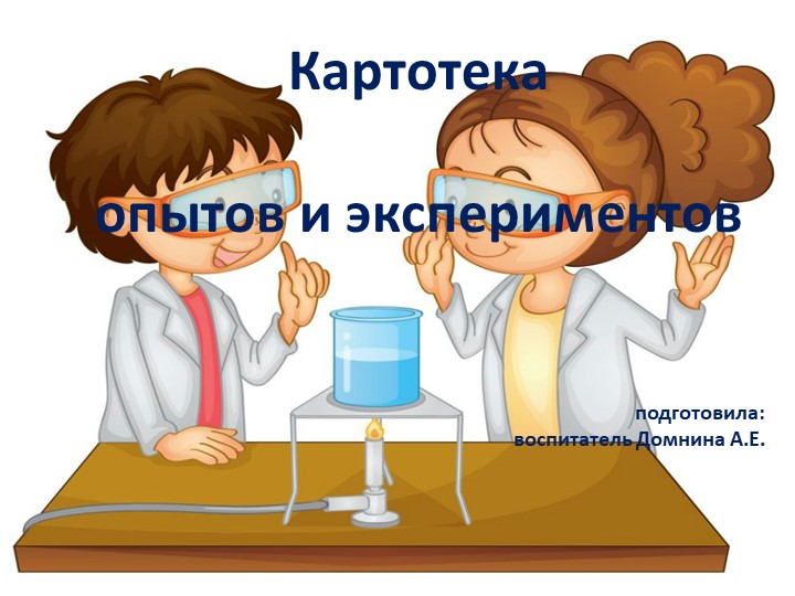 Презентация "Картотека опытов и экспериментов с дошкольниками" Учебники, Презентации и Подготовка к Экзаменам для Школьников на Klass-Uchebnik.com