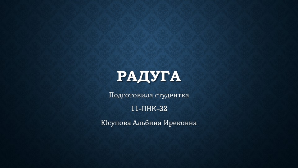 Урок по окружающему миру на тему "Радуга" Учебники, Презентации и Подготовка к Экзаменам для Школьников на Klass-Uchebnik.com