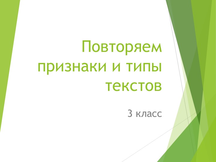 Презентация по русскому языку на тему "Повторяем признаки и типы текстов" (3 класс) Учебники, Презентации и Подготовка к Экзаменам для Школьников на Klass-Uchebnik.com