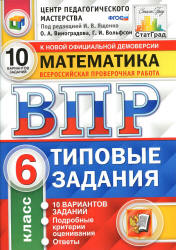 Всероссийская проверочная работа. Математика. 6 класс. Типовые задания. 10 вариантов - Виноградова О.А., Вольфсон Г.И. Учебники, Презентации и Подготовка к Экзаменам для Школьников на Klass-Uchebnik.com
