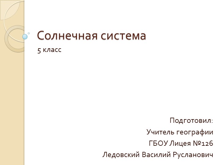 Презентация по теме "Солнечная система" Учебники, Презентации и Подготовка к Экзаменам для Школьников на Klass-Uchebnik.com