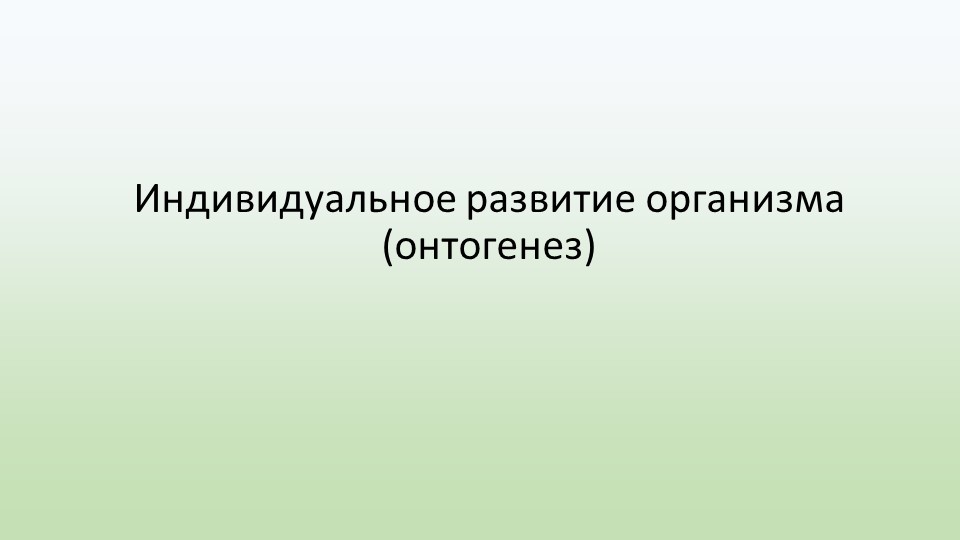 Презентация Индивидуальное развитие организма (онтогенез) Учебники, Презентации и Подготовка к Экзаменам для Школьников на Klass-Uchebnik.com