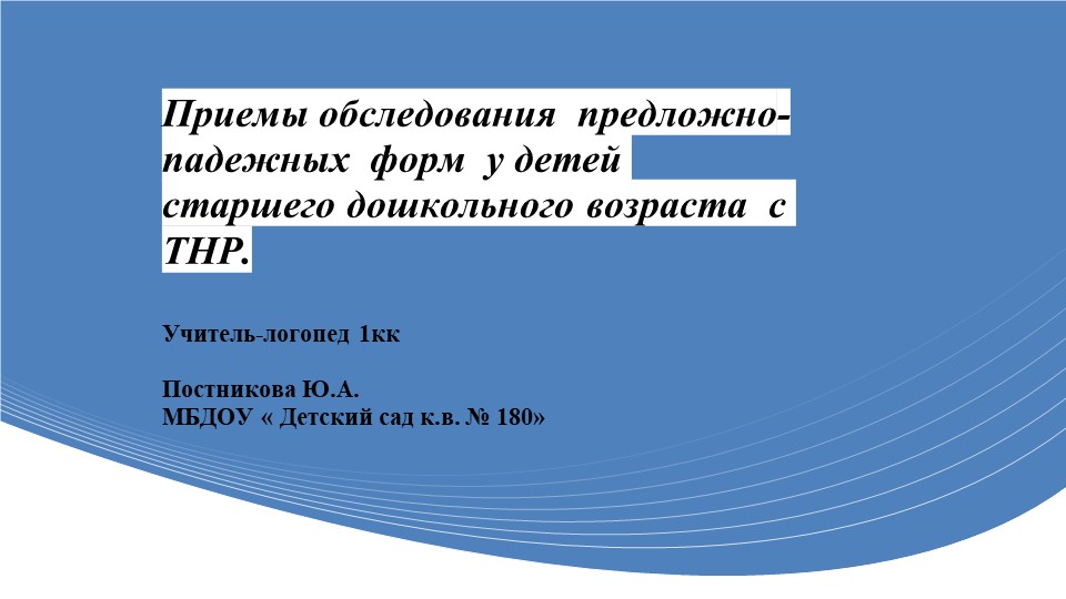 «Приемы обследования предложно падежных форм у детей старшего дошкольного возраста с ТНР» Учебники, Презентации и Подготовка к Экзаменам для Школьников на Klass-Uchebnik.com