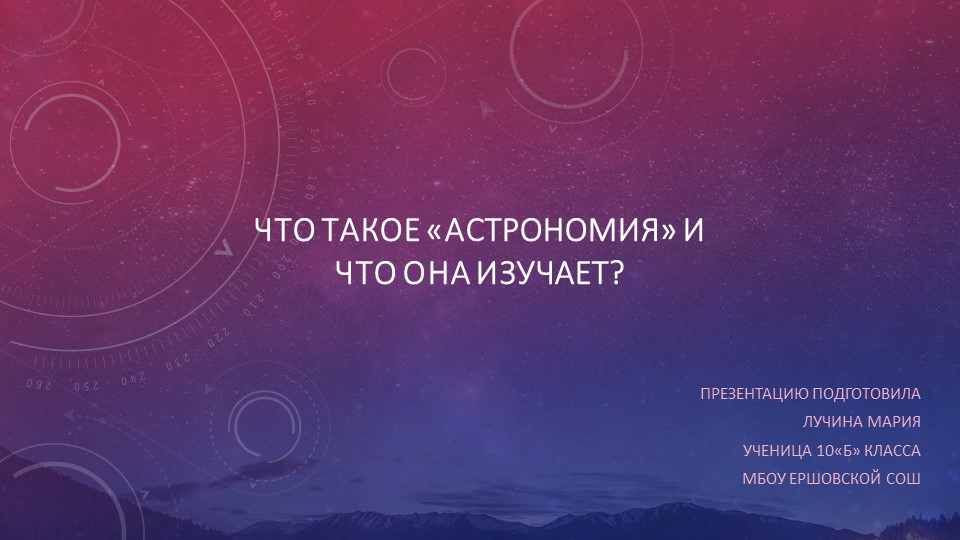 Презентация на тему что такое астрономия Учебники, Презентации и Подготовка к Экзаменам для Школьников на Klass-Uchebnik.com